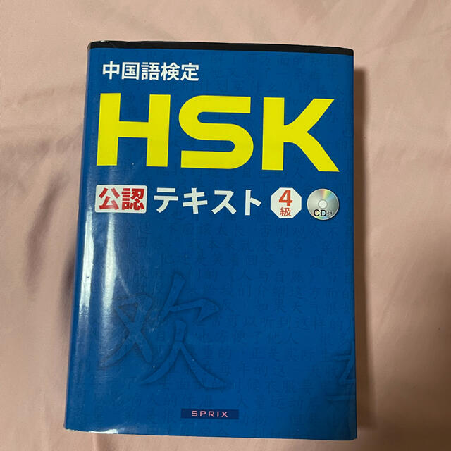 中国語検定ＨＳＫ公認テキスト４級 エンタメ/ホビーの本(語学/参考書)の商品写真