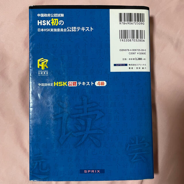 中国語検定ＨＳＫ公認テキスト４級 エンタメ/ホビーの本(語学/参考書)の商品写真