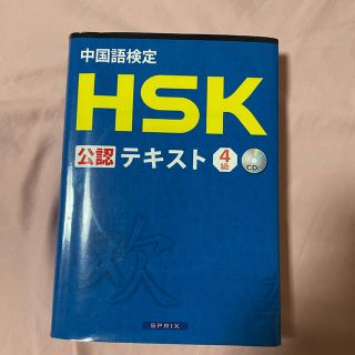 中国語検定ＨＳＫ公認テキスト４級(語学/参考書)