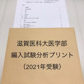 【解答解説】滋賀医科大医学部学士編入 総合問題(平成26〜令和3年度)