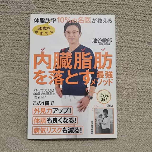 ５０歳を過ぎても体脂肪率１０％の名医が教える内臓脂肪を落とす最強メソッド エンタメ/ホビーの本(文学/小説)の商品写真