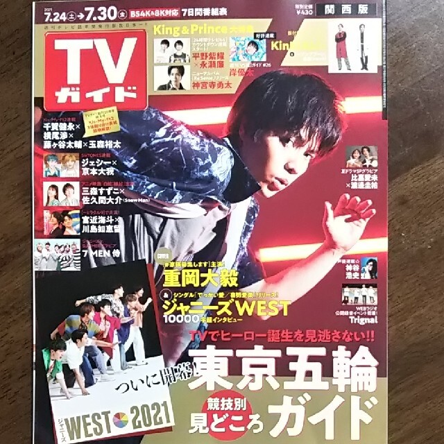 ジャニーズWEST(ジャニーズウエスト)のTVガイド関西版 2021年 7/30号 重岡大毅さん ジャニーズWEST エンタメ/ホビーの雑誌(アート/エンタメ/ホビー)の商品写真