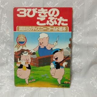 コウダンシャ(講談社)の3びきのこぶた(絵本/児童書)