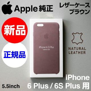 アップル(Apple)の新品未開封 Apple純正iPhone 6S/6 Plusレザーケース ブラウン(iPhoneケース)