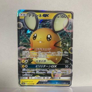 ポケモン(ポケモン)のデデンネgx(カード)