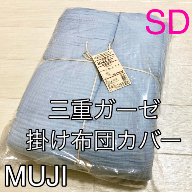 MUJI (無印良品)(ムジルシリョウヒン)の新品　無印良品　綿三重ガーゼ掛け布団カバー　セミダブル　SD   ライトブルー インテリア/住まい/日用品の寝具(シーツ/カバー)の商品写真