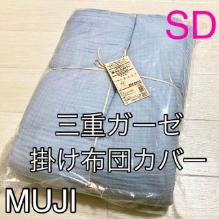 ムジルシリョウヒン(MUJI (無印良品))の新品　無印良品　綿三重ガーゼ掛け布団カバー　セミダブル　SD   ライトブルー(シーツ/カバー)