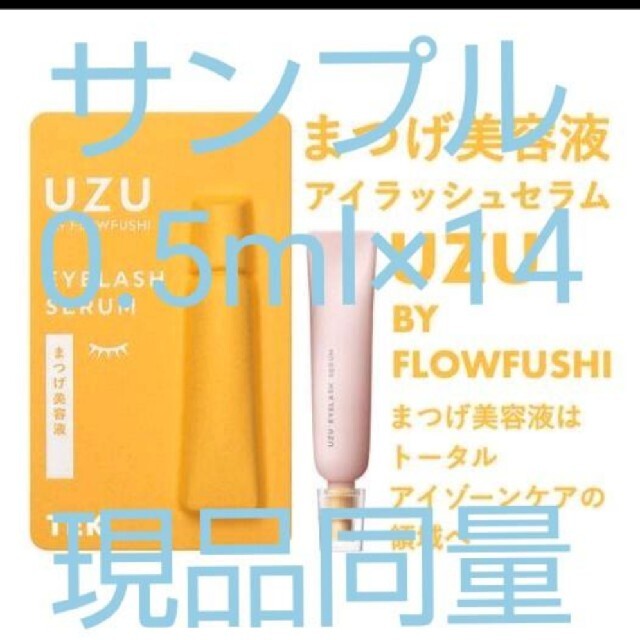 FLOWFUSHI(フローフシ)の現品同量 UZU まつげ美容液 0.5×14 コスメ/美容のスキンケア/基礎化粧品(美容液)の商品写真