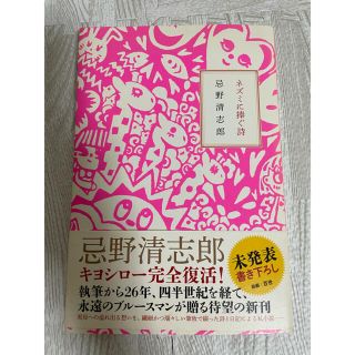 ネズミに捧ぐ詩　新品　忌野清志郎　私小説　日記(その他)