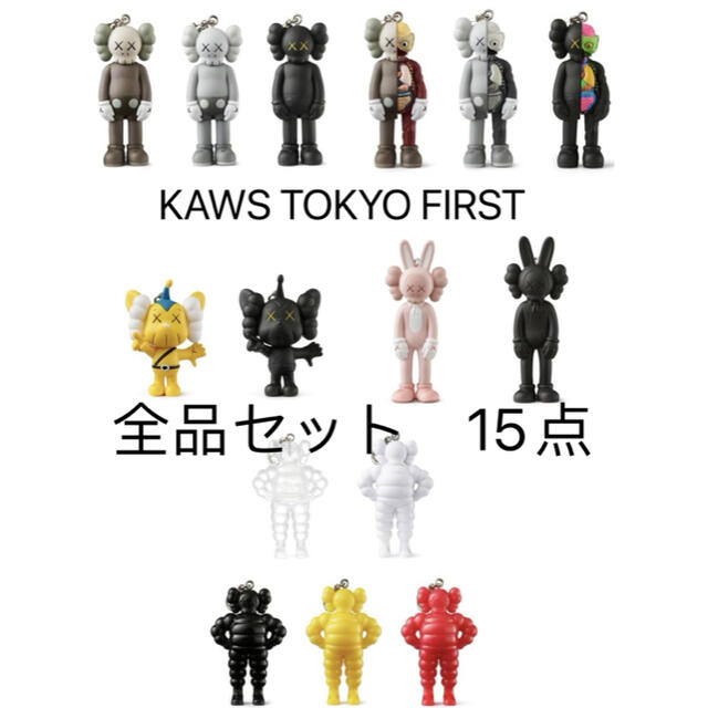 カウズトウキョウファーストKAWS TOKYO FIRST限定品24点セットカウズ トウキョウ ファースト