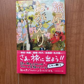 旅屋おかえり(文学/小説)