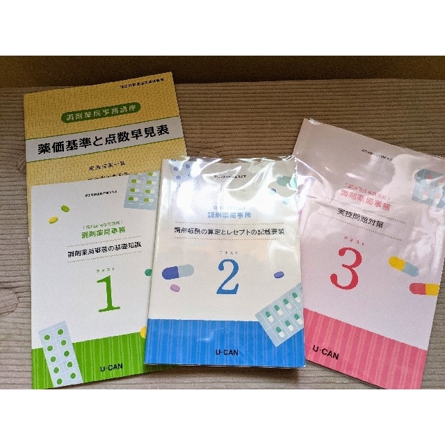 ユーキャン 調剤薬局事務 テキスト 2021年購入