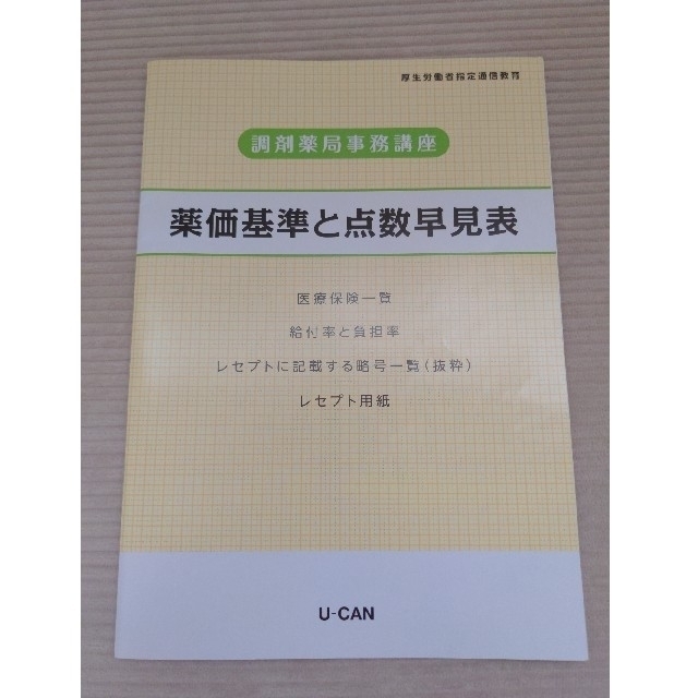 2023年版 調剤薬局事務 ユーキャン 資格 テキスト 参考書