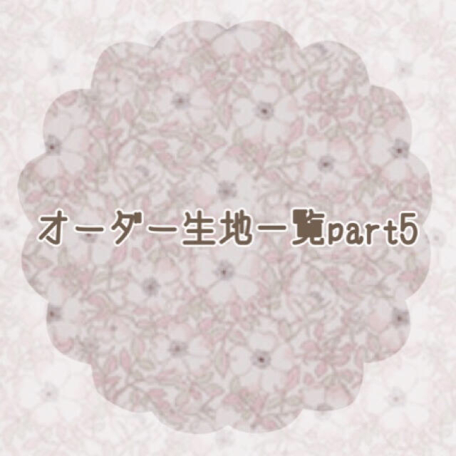 当店限定販売】 オーダー生地一覧part5☆リバティラミネート使用