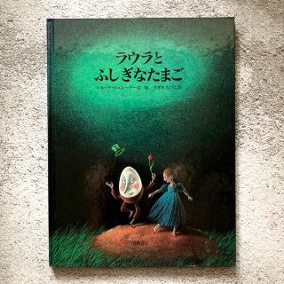 【絶版】ラウラとふしぎなたまご(絵本/児童書)