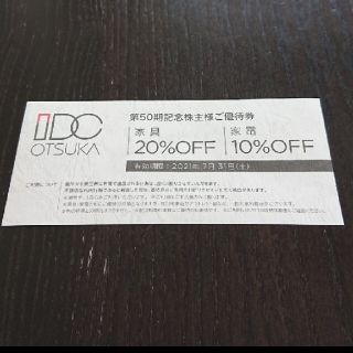 オオツカカグ(大塚家具)のIDC 大塚家具 株主優待 20% 割引 クーポン(ショッピング)