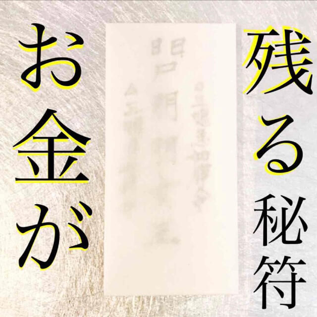 護符✨ ◉お金が残る秘符◉[✨金運招来、財運、霊符、お守り 護符✨ ◉お金が残る秘符◉[✨金運招来、財運、霊符、お守り