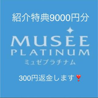 ミュゼ　紹介特典　9000円分(その他)