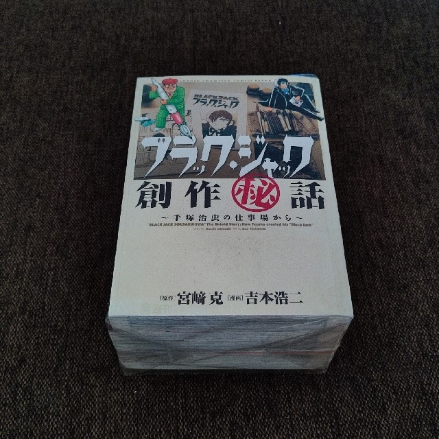 秋田書店(アキタショテン)の全巻セット　ブラック・ジャック　創作㊙話　全5巻 エンタメ/ホビーの漫画(全巻セット)の商品写真