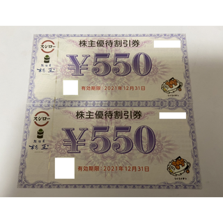 スシロー　株主優待券　550円✖️2枚(フード/ドリンク券)