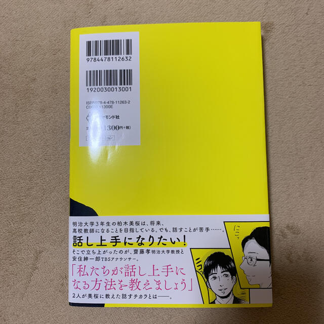 マンガでわかる話すチカラ エンタメ/ホビーの本(ビジネス/経済)の商品写真