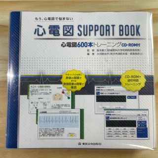 心電図サポートブック　心電図　support book(健康/医学)