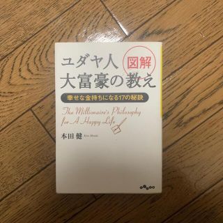 図解ユダヤ人大富豪の教え 幸せな金持ちになる１７の秘訣(文学/小説)