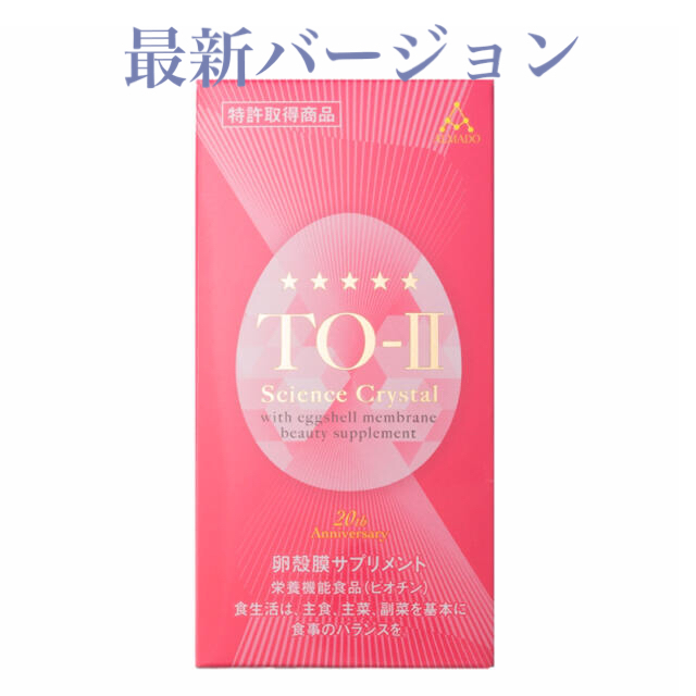 ★アルマードTOｰⅡ Science Crystal★　  卵殻膜サプリ270粒健康食品