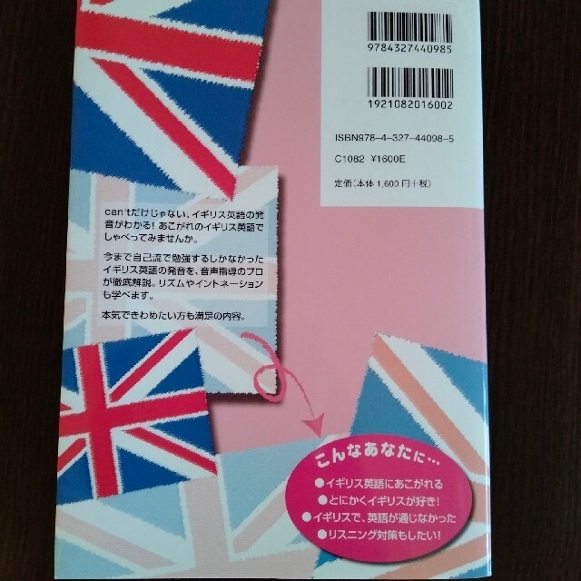 イギリス英語でしゃべりたい（CD付き） エンタメ/ホビーの本(語学/参考書)の商品写真