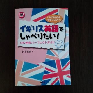 イギリス英語でしゃべりたい（CD付き）(語学/参考書)