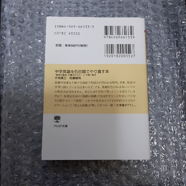 中学英語を５日間でやり直す本 「基本の基本」が驚きのスピ－ドで頭に甦る エンタメ/ホビーの本(文学/小説)の商品写真