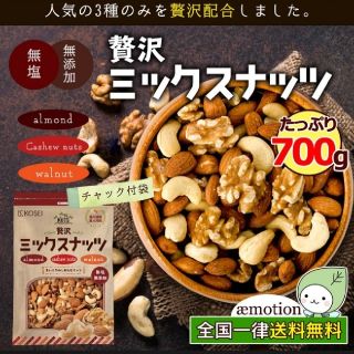 ミックスナッツ　700g　(くるみ　アーモンド　カシューナッツ)(その他)