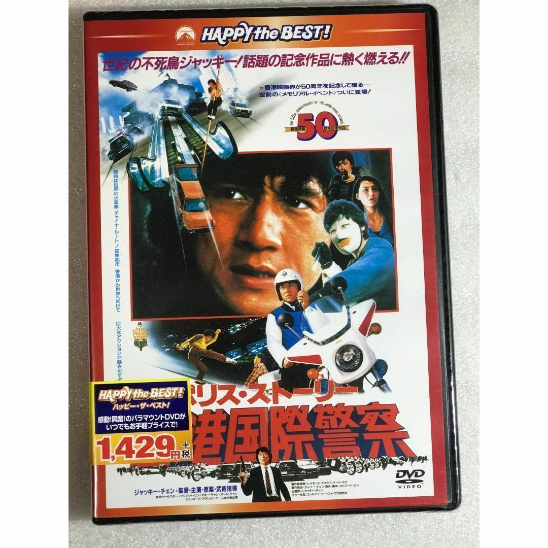 DVD新品 ポリス・ストーリー/香港国際警察 日本語吹替版 propar.com.ar