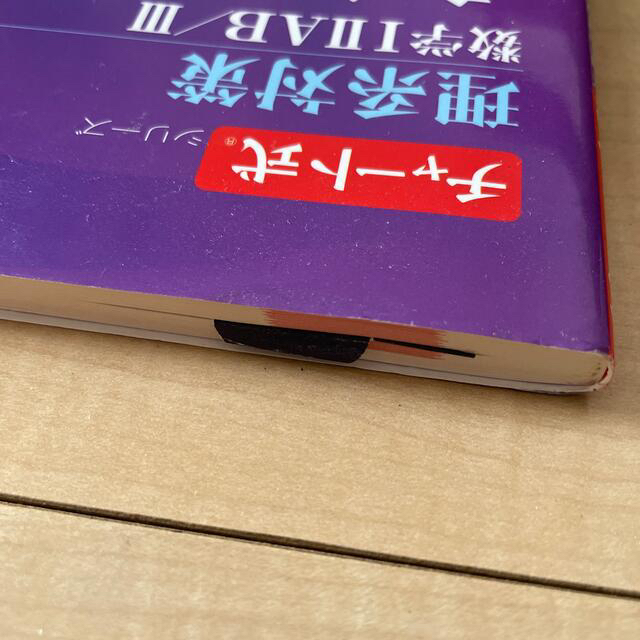 理系対策数学１２ＡＢ／３入試必携１６８ 見て解いて確かめる応用自在の定石手帳 エンタメ/ホビーの本(語学/参考書)の商品写真