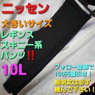 ニッセン(ニッセン)の409★ニッセン★大きいサイズ！レギンス/スキニー系パンツ★10L★(レギンス/スパッツ)