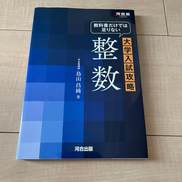 新品　教科書だけでは足りない　大学入試攻略　整数 エンタメ/ホビーの本(語学/参考書)の商品写真