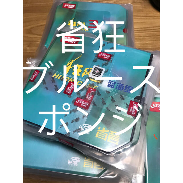 NEOキョウヒョウ3省ブルースポンジ 卓球ラバー スポーツ/アウトドアのスポーツ/アウトドア その他(卓球)の商品写真