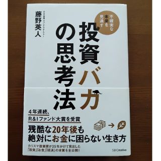 投資バカの思考法 不確実な未来を見通す(ビジネス/経済)