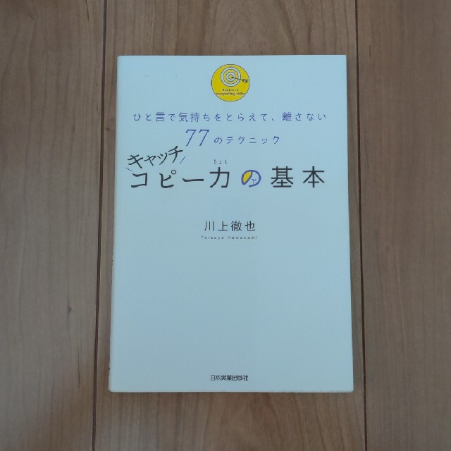 キャッチコピ－力の基本 ひと言で気持ちをとらえて、離さない７７のテクニック エンタメ/ホビーの本(ビジネス/経済)の商品写真