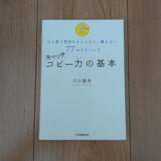 キャッチコピ－力の基本 ひと言で気持ちをとらえて、離さない７７のテクニック(ビジネス/経済)