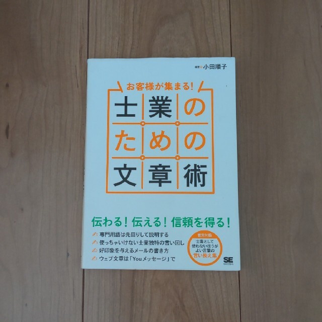 お客様が集まる！士業のための文章術 エンタメ/ホビーの本(ビジネス/経済)の商品写真