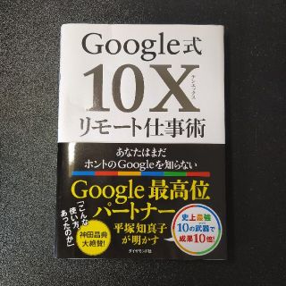 ダイヤモンドシャ(ダイヤモンド社)のＧｏｏｇｌｅ式１０Ｘリモート仕事術 あなたはまだホントのＧｏｏｇｌｅを知らない(ビジネス/経済)