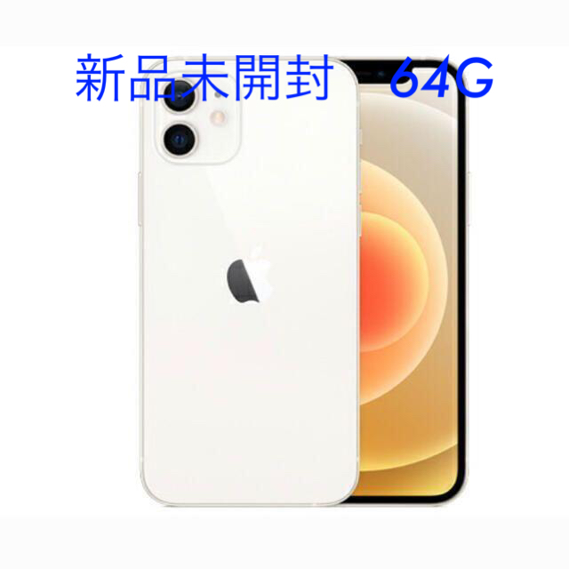 堅実な究極の - Apple 【新品未開封】iPhone12 ホワイト 64GB 本体