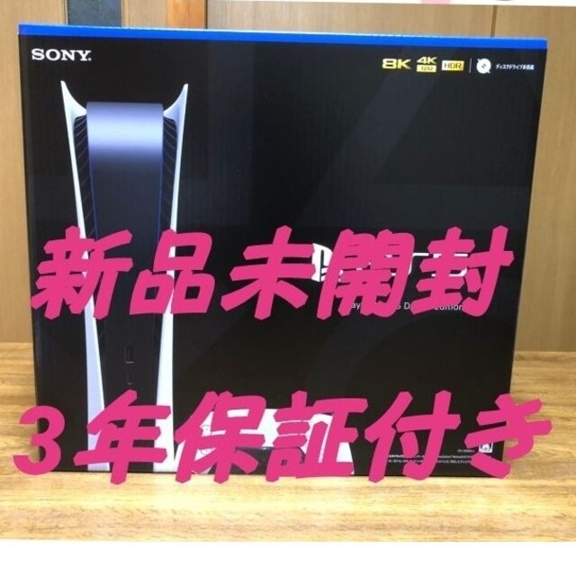 PlayStation(プレイステーション)の【新品未開封、3年保証付き】プレイステーション5 デジタルエディション　PS5 エンタメ/ホビーのゲームソフト/ゲーム機本体(家庭用ゲーム機本体)の商品写真