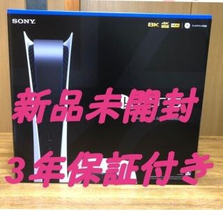 プレイステーション(PlayStation)の【新品未開封、3年保証付き】プレイステーション5 デジタルエディション　PS5(家庭用ゲーム機本体)