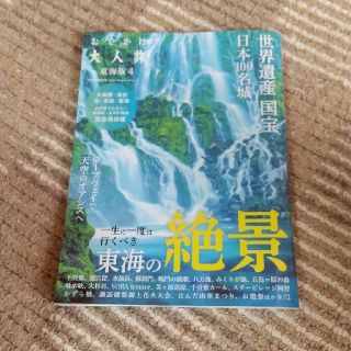 おでかけ大人旅東海版 大海原・渓谷・池・奇岩・雲海必ず見ておきたい景勝地 ４(地図/旅行ガイド)