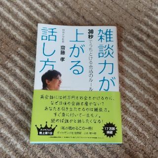 雑談力が上がる話し方 ３０秒でうちとける会話のル－ル(その他)