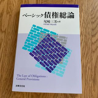 ベ－シック債権総論(人文/社会)