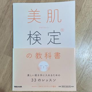 美肌検定の教科書 美しい肌を手に入れるための３３のレッスン(ファッション/美容)