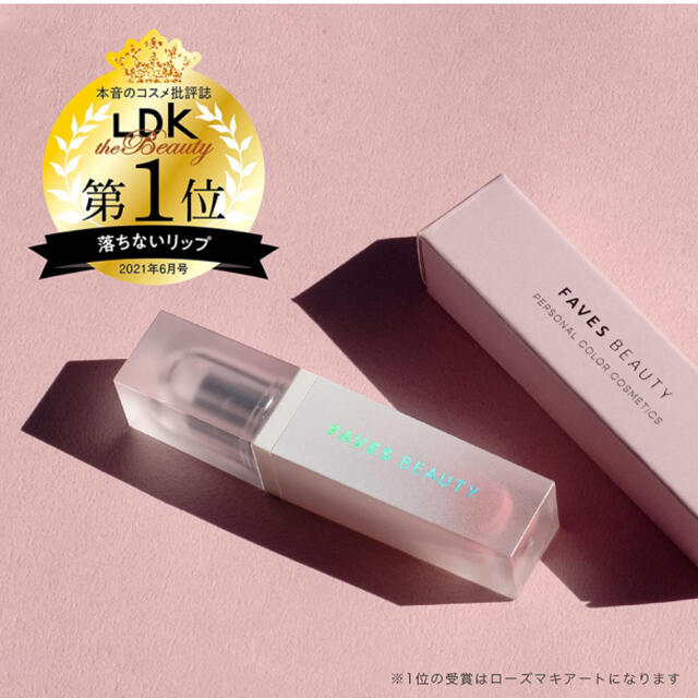 Cosme Kitchen(コスメキッチン)のFAVESBEAUTY ティントリップ　 コスメ/美容のベースメイク/化粧品(リップグロス)の商品写真